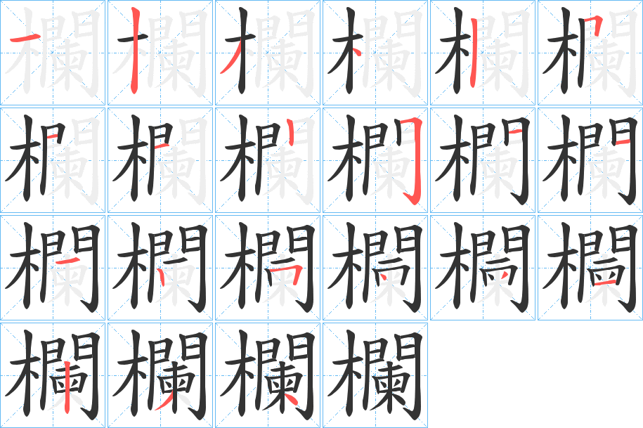 欄字的笔顺分步演示