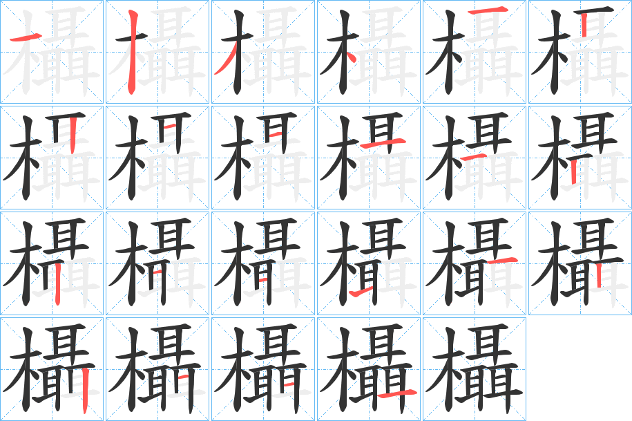 欇字的笔顺分步演示