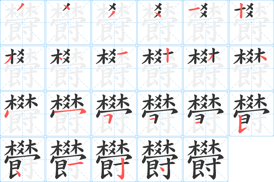 欎字的笔顺分步演示