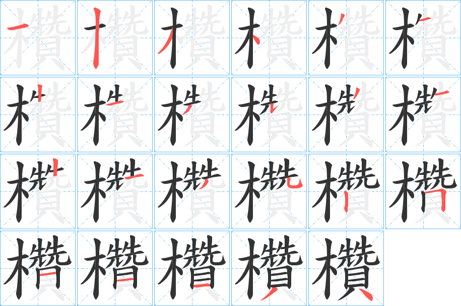 欑字的笔顺分步演示