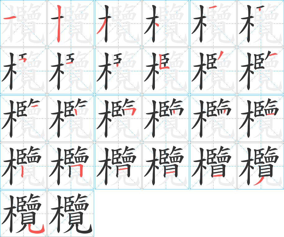 欖字的笔顺分步演示