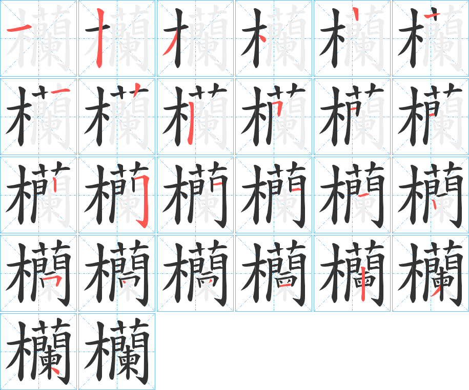 欗字的笔顺分步演示