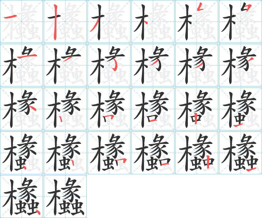 欚字的笔顺分步演示