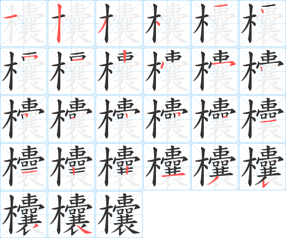 欜字的笔顺分步演示