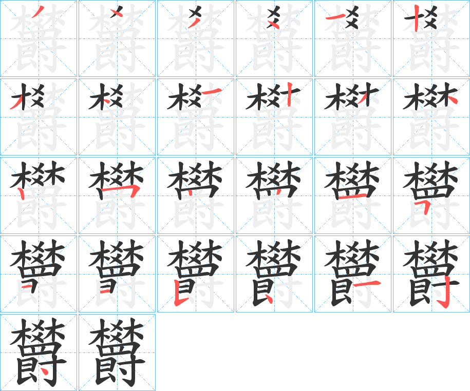 欝字的笔顺分步演示