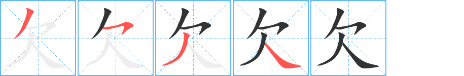 欠字的笔顺分步演示