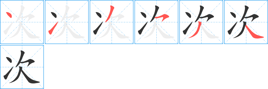 次字的笔顺分步演示