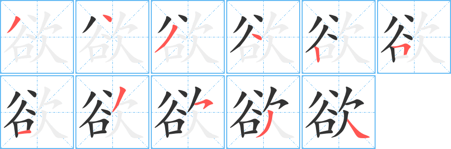 欲字的笔顺分步演示