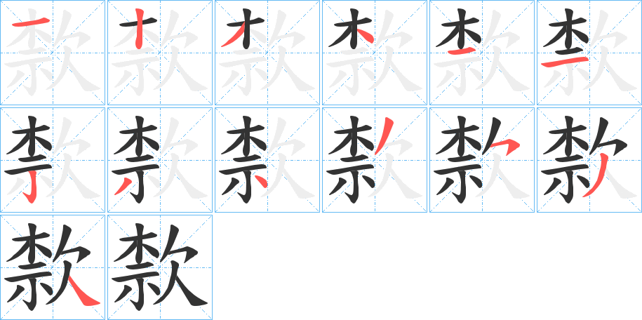 歀字的笔顺分步演示