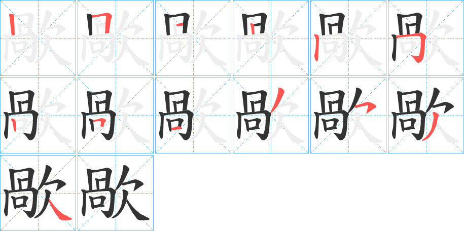 歄字的笔顺分步演示