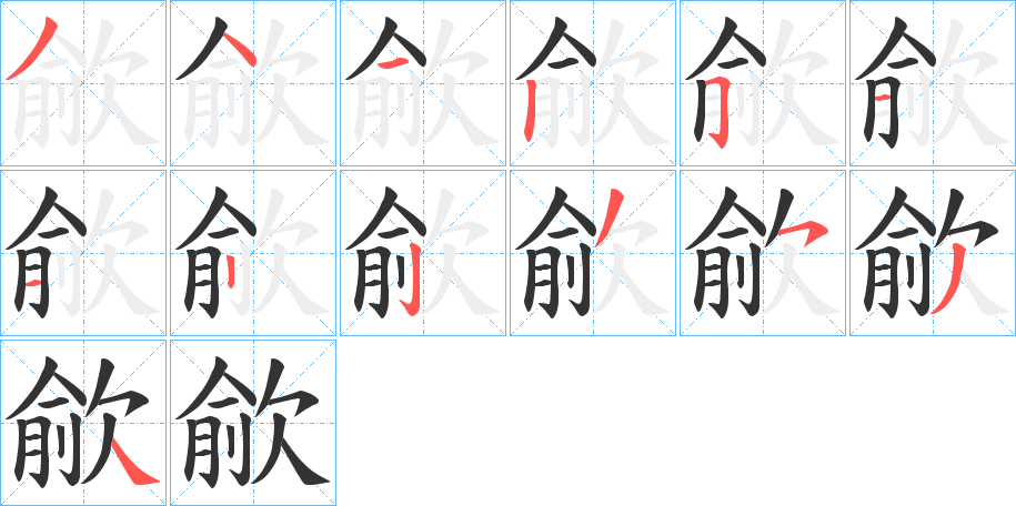 歈字的笔顺分步演示