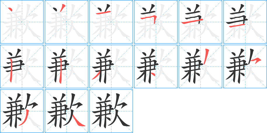 歉字的笔顺分步演示