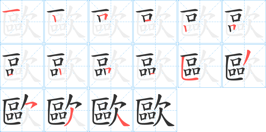 歐字的笔顺分步演示