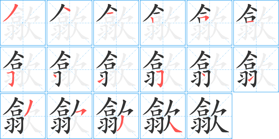 歙字的笔顺分步演示