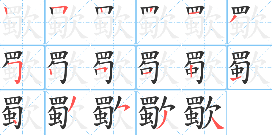 歜字的笔顺分步演示