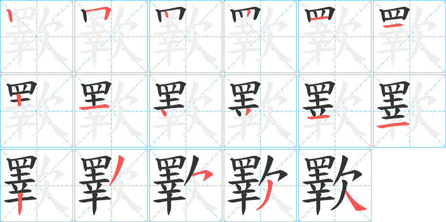 歝字的笔顺分步演示