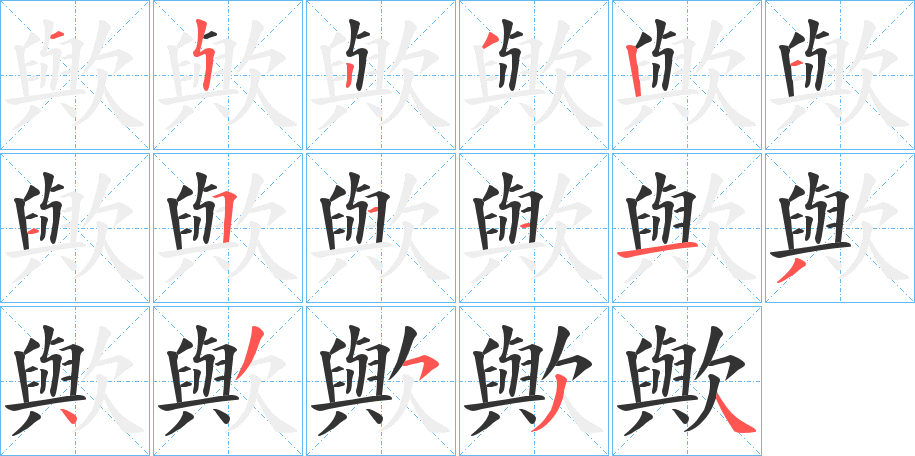 歟字的笔顺分步演示