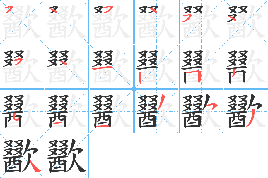 歠字的笔顺分步演示