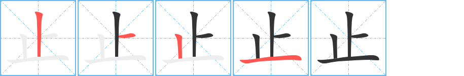 止字的笔顺分步演示