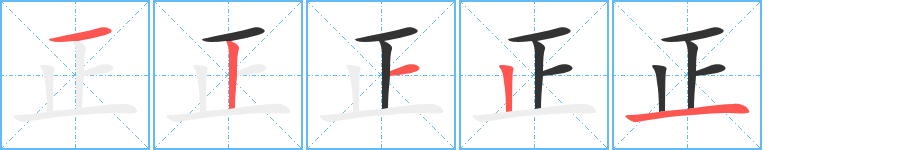 正字的笔顺分步演示