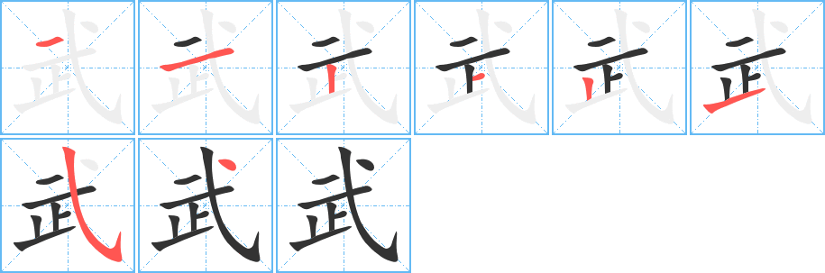 武字的笔顺分步演示