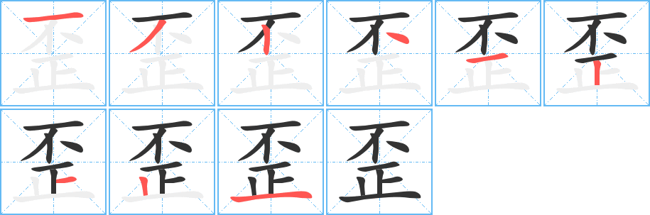 歪字的笔顺分步演示