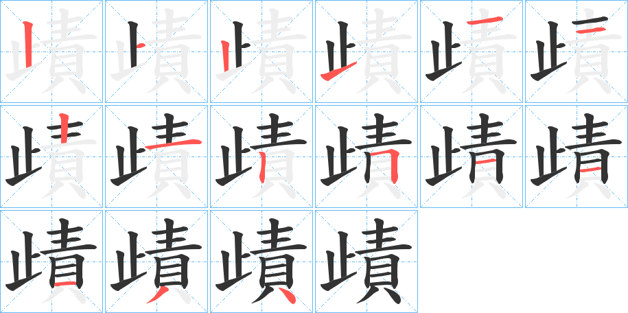 歵字的笔顺分步演示