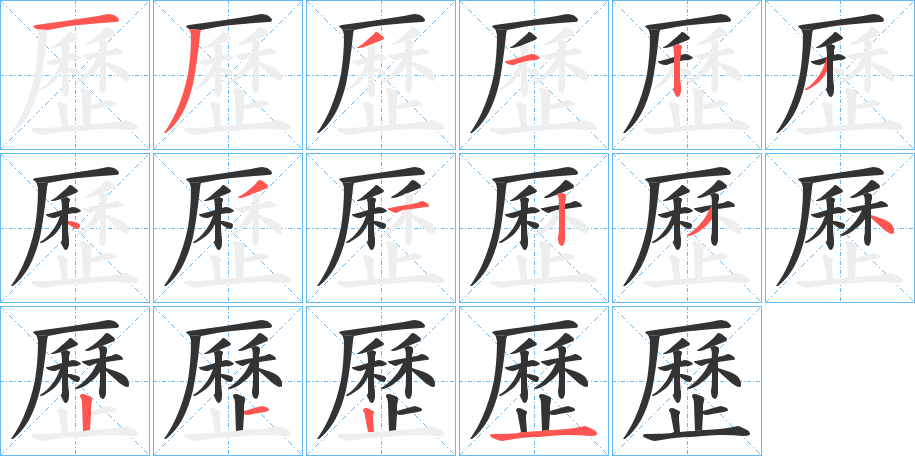 歷字的笔顺分步演示