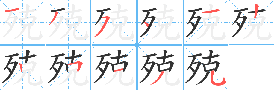 殑字的笔顺分步演示