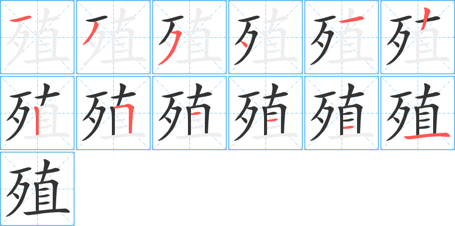 殖字的笔顺分步演示