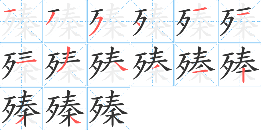 殝字的笔顺分步演示