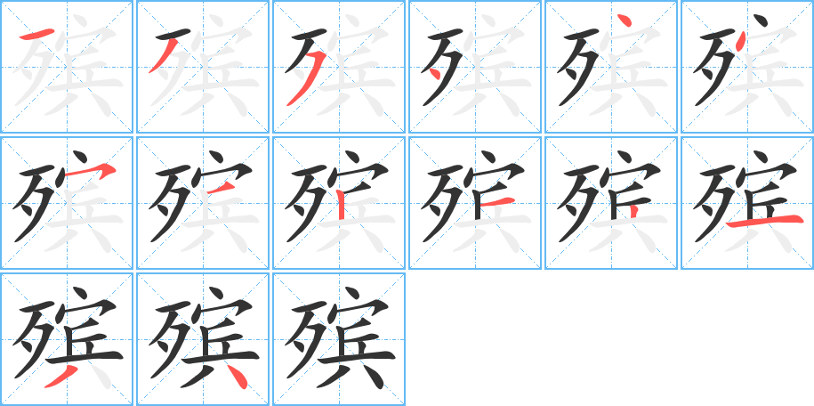 殡字的笔顺分步演示