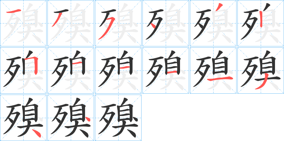 殠字的笔顺分步演示