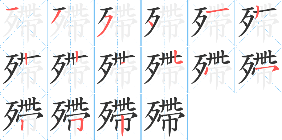 殢字的笔顺分步演示