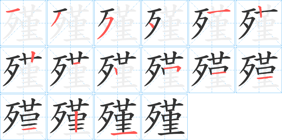 殣字的笔顺分步演示