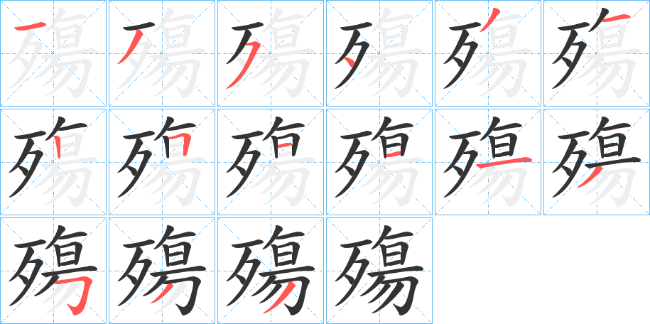 殤字的笔顺分步演示