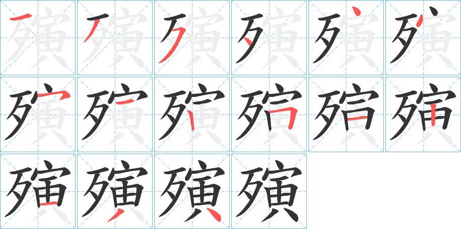 殥字的笔顺分步演示