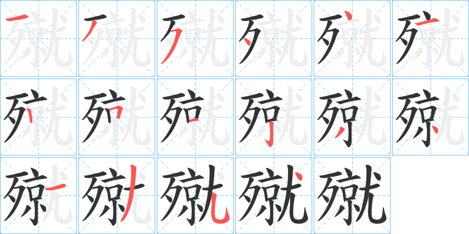 殧字的笔顺分步演示