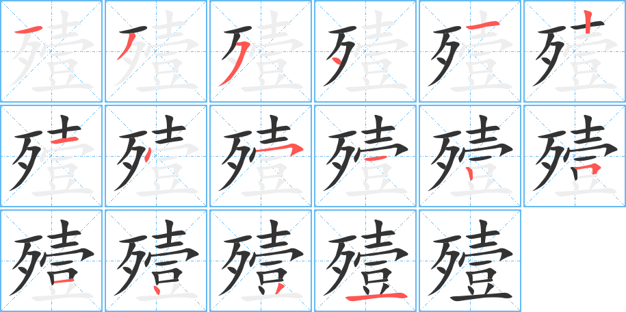 殪字的笔顺分步演示