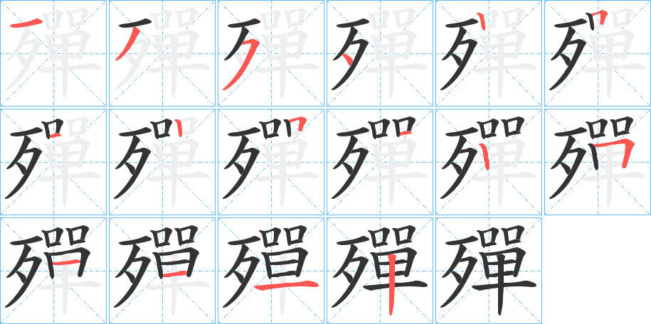 殫字的笔顺分步演示