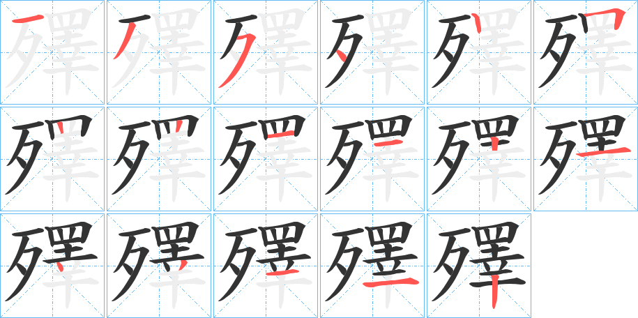 殬字的笔顺分步演示