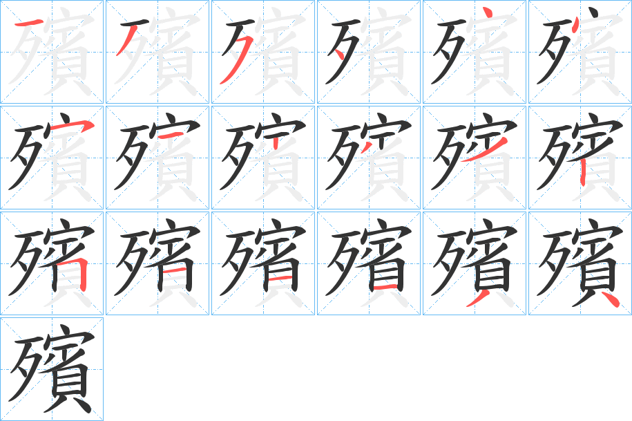 殯字的笔顺分步演示