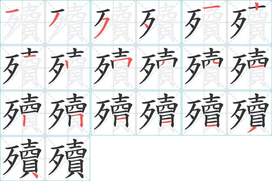 殰字的笔顺分步演示