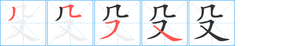 殳字的笔顺分步演示