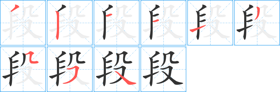 段字的笔顺分步演示