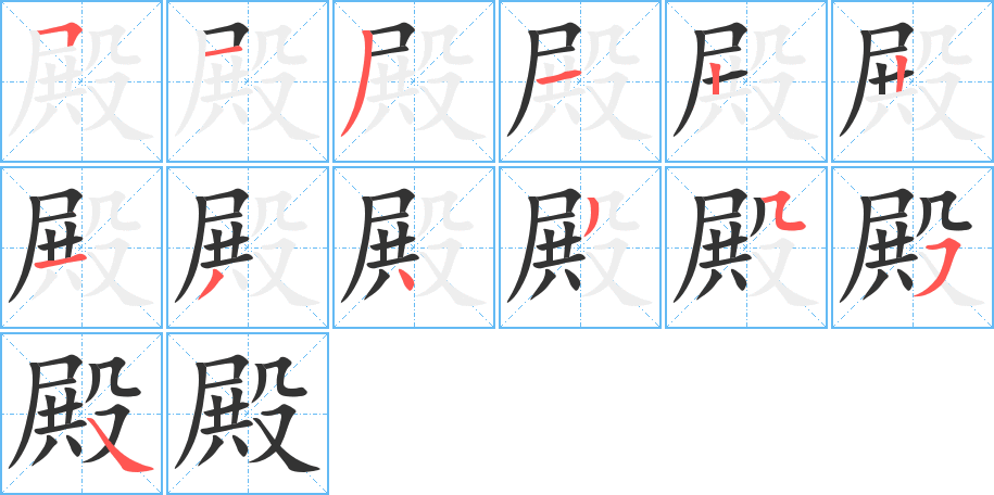 殿字的笔顺分步演示