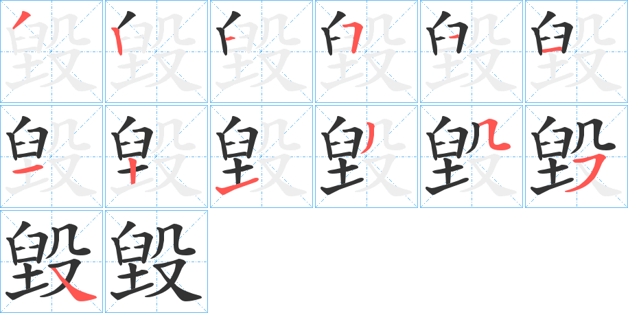 毀字的笔顺分步演示