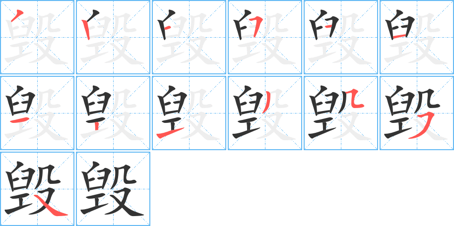 毁字的笔顺分步演示