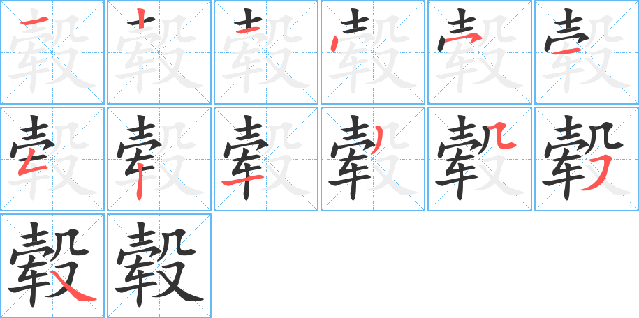 毂字的笔顺分步演示