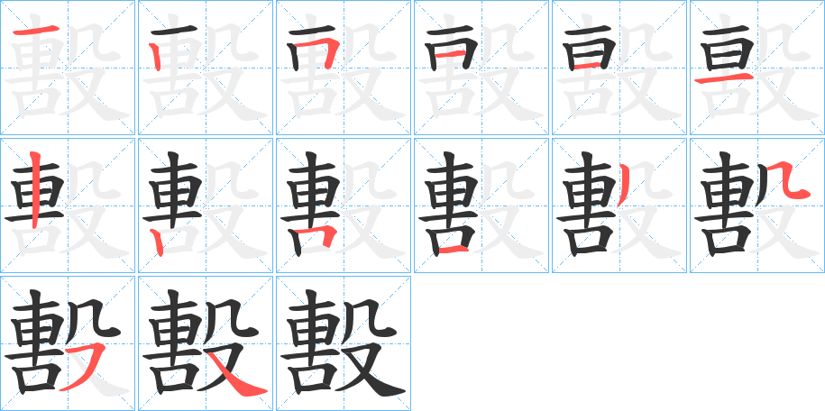 毄字的笔顺分步演示